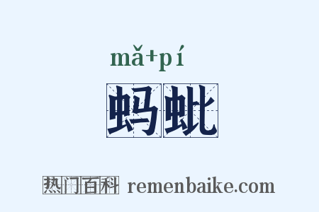 蚂蚍是什么意思的图片